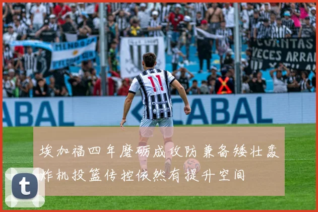 埃加福四年磨砺成攻防兼备矮壮轰炸机投篮传控依然有提升空间