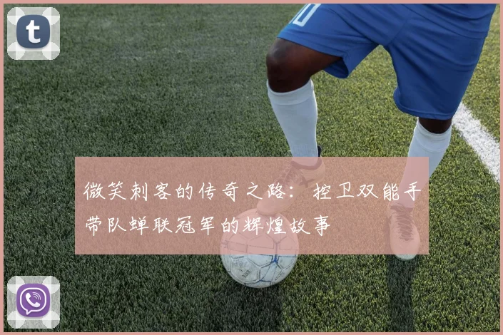 微笑刺客的传奇之路：控卫双能手带队蝉联冠军的辉煌故事