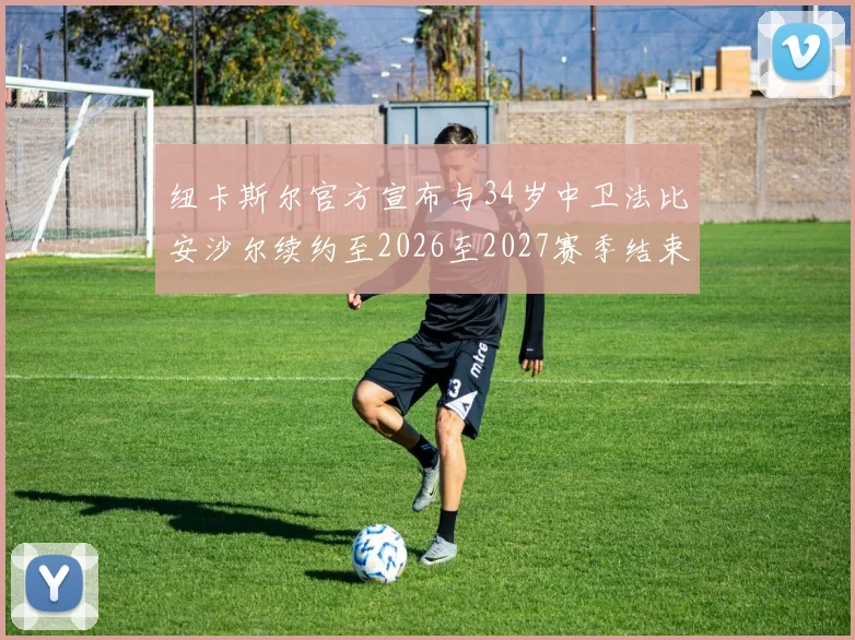 纽卡斯尔官方宣布与34岁中卫法比安沙尔续约至2026至2027赛季结束